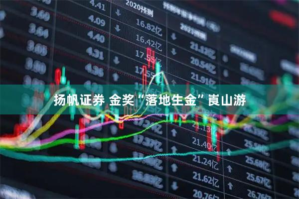 扬帆证券 金奖“落地生金”崀山游